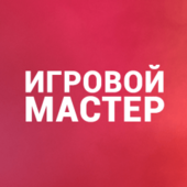 Игровой мастер #777